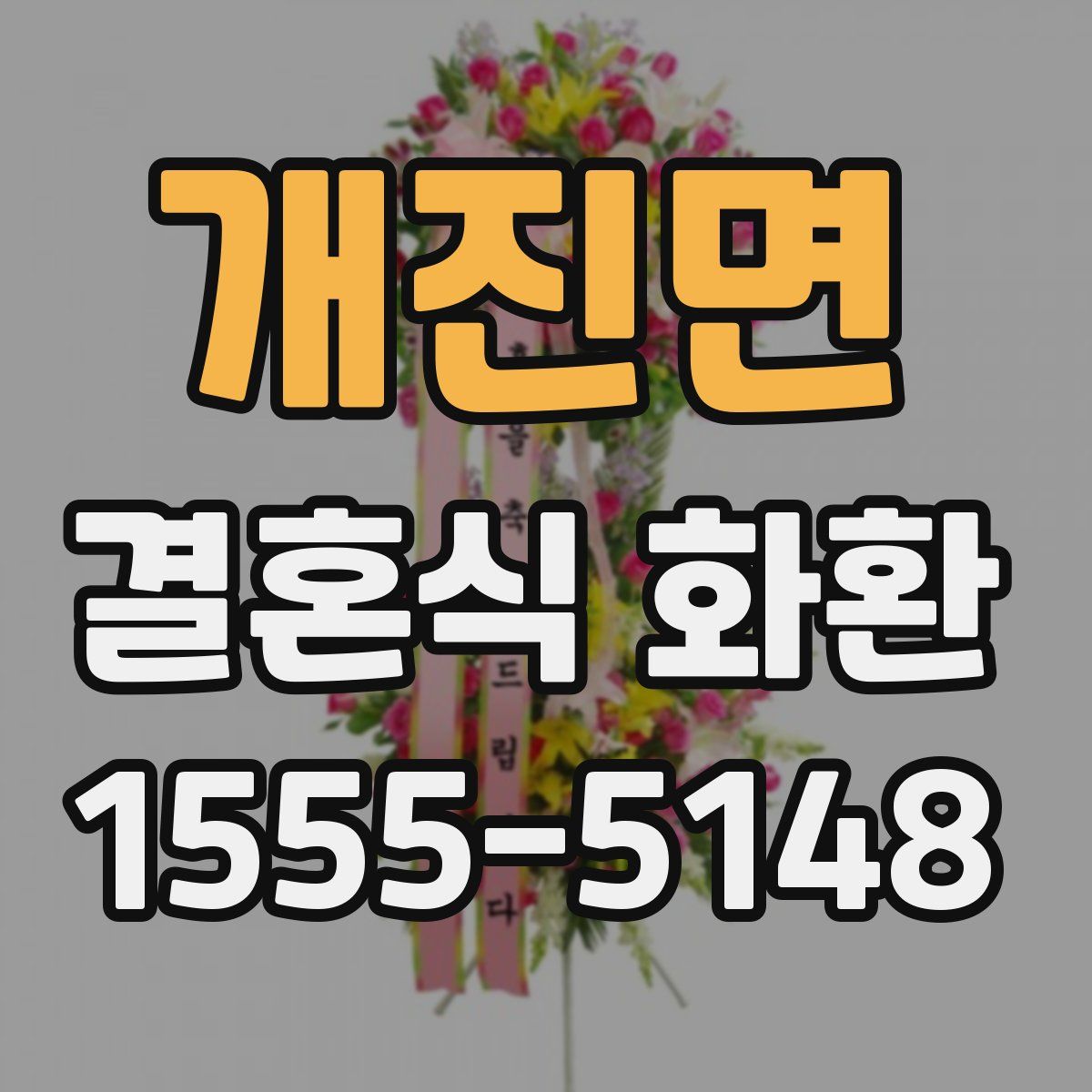 개진면 결혼식 화환