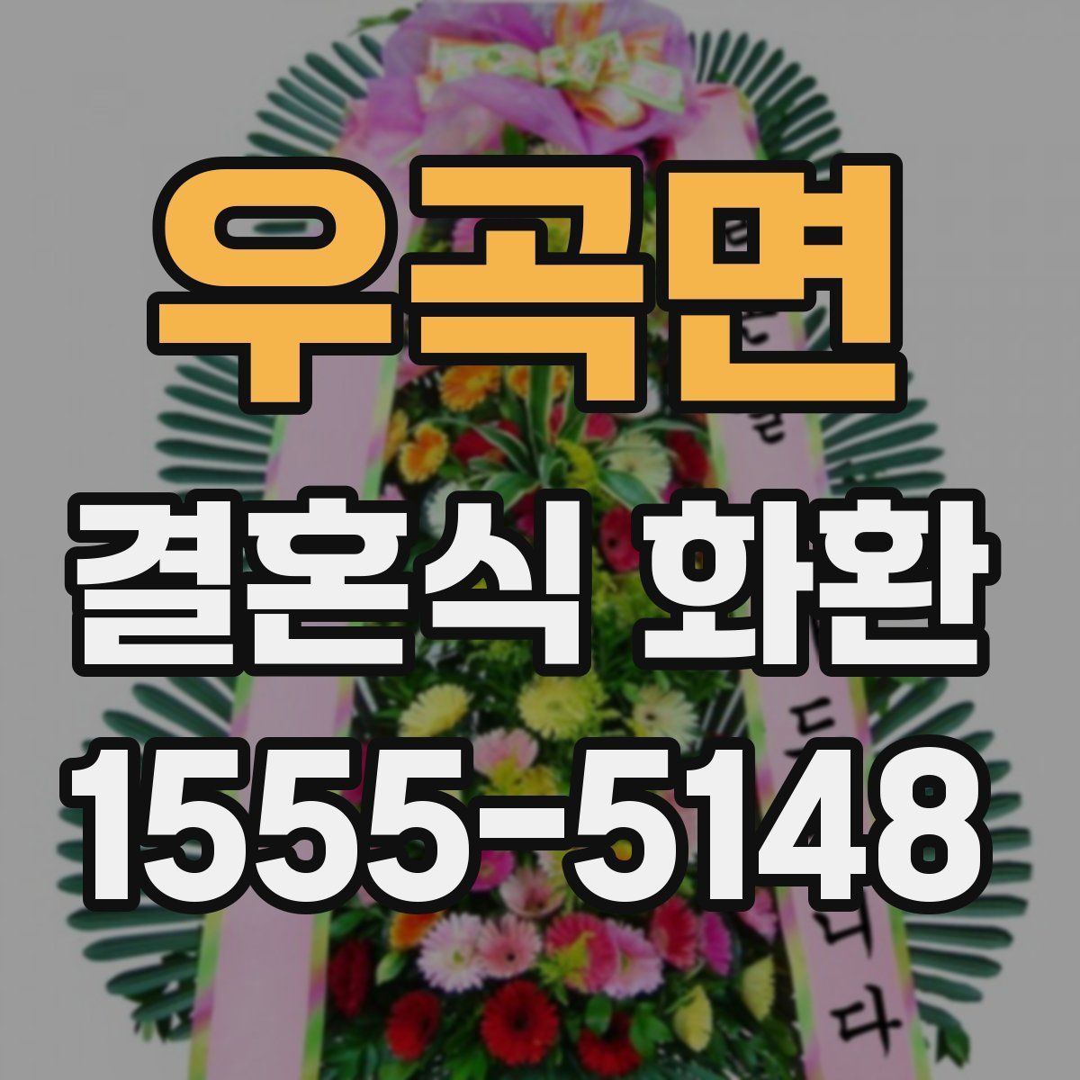 우곡면 결혼식 화환