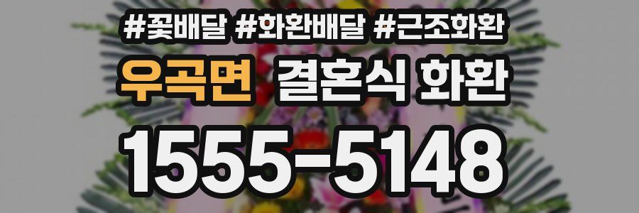 우곡면 결혼식 화환