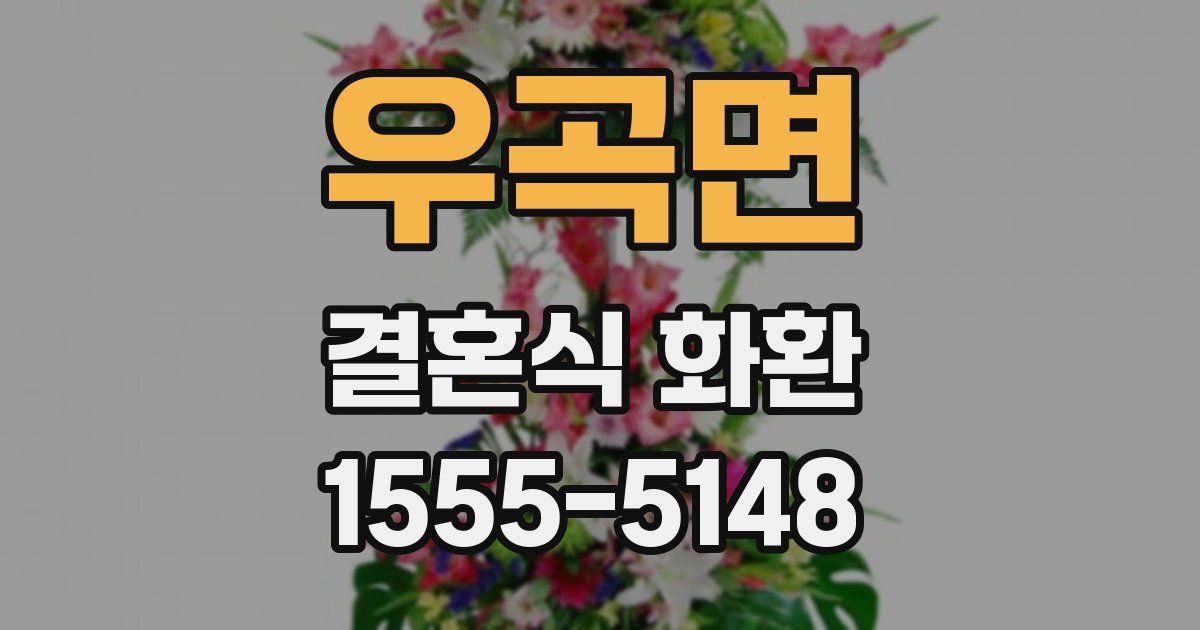 우곡면 결혼식 화환
