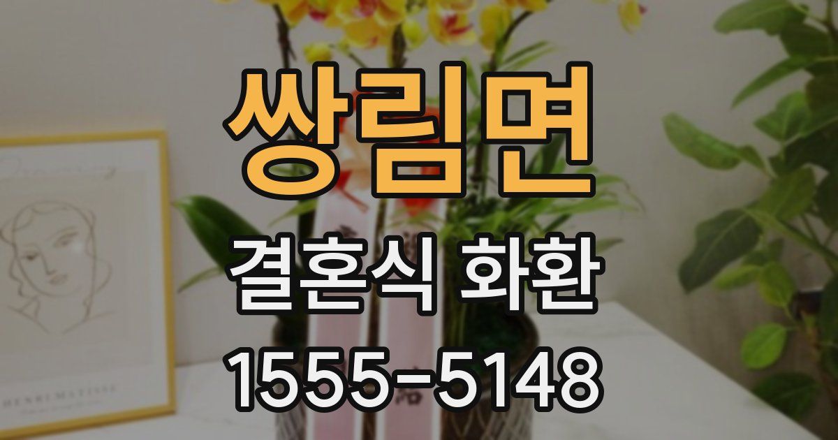 쌍림면 결혼식 화환