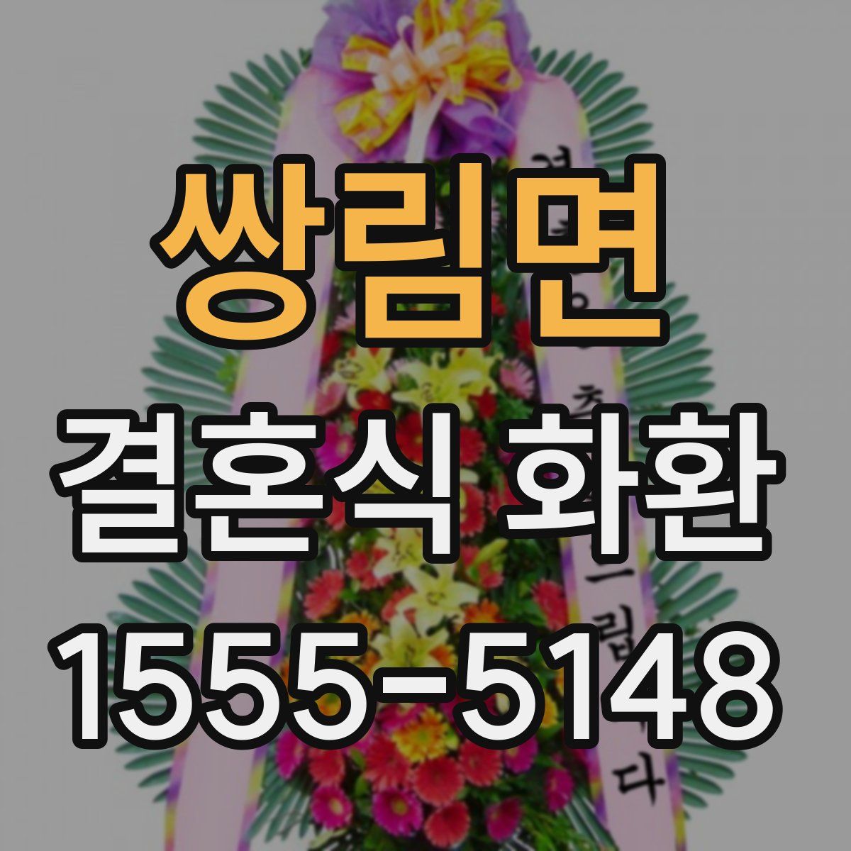 쌍림면 결혼식 화환