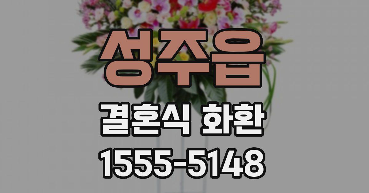 성주읍 결혼식 화환