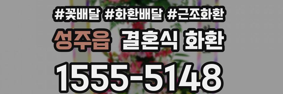 성주읍 결혼식 화환