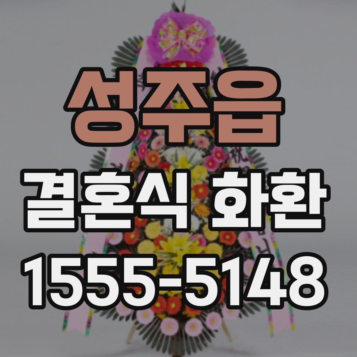 성주읍 결혼식 화환