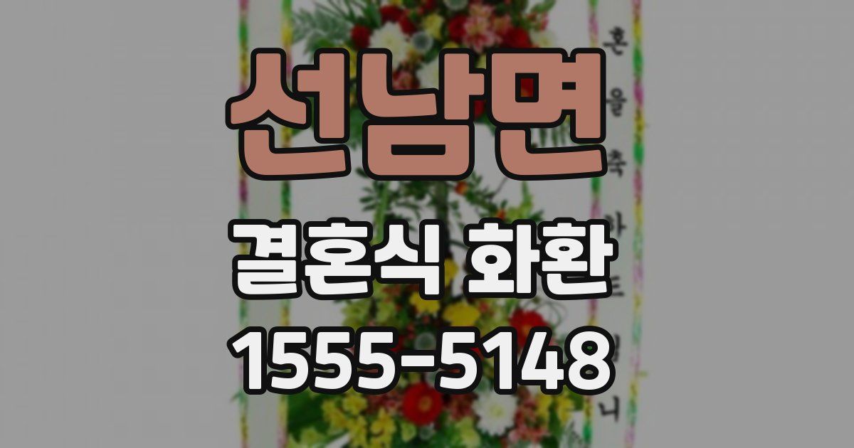 선남면 결혼식 화환