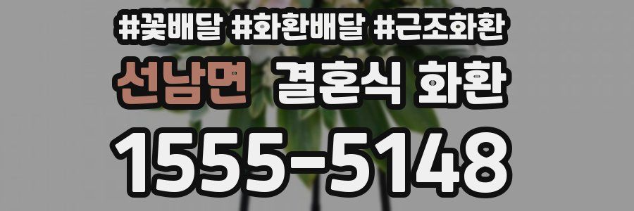 선남면 결혼식 화환