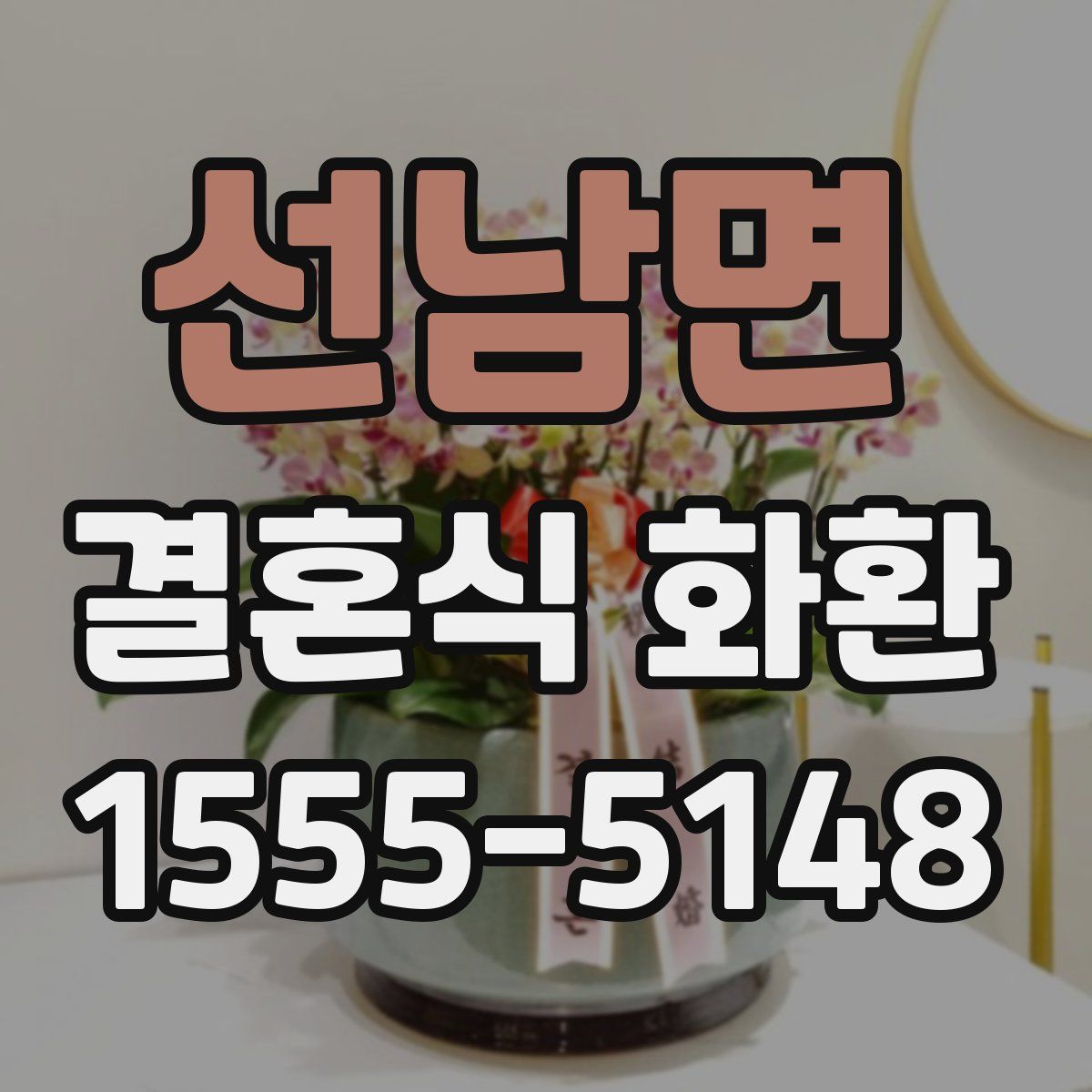 선남면 결혼식 화환