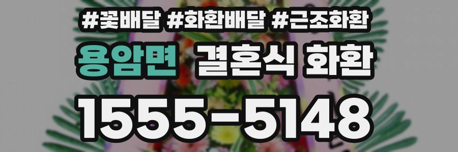 용암면 결혼식 화환
