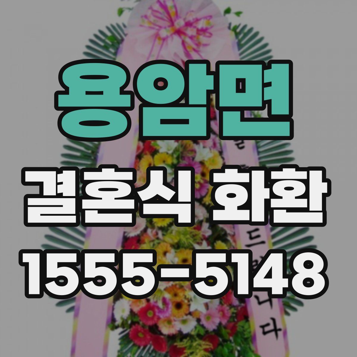 용암면 결혼식 화환