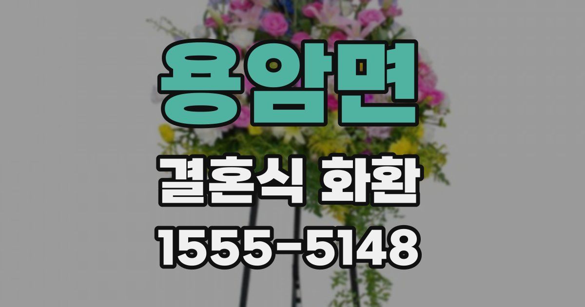 용암면 결혼식 화환