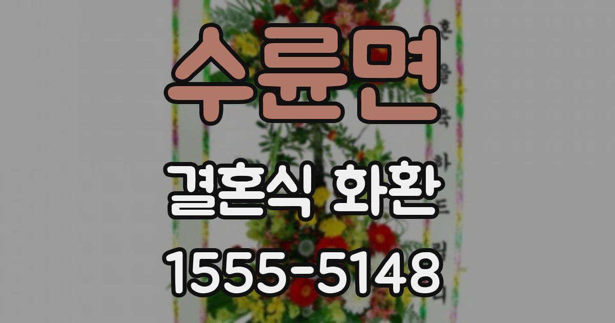 수륜면 결혼식 화환