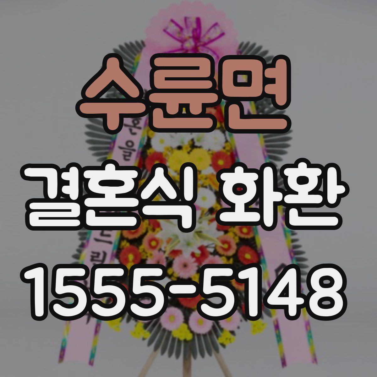 수륜면 결혼식 화환