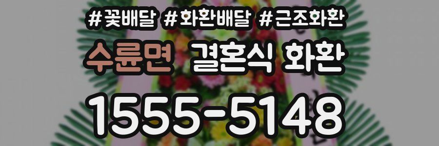 수륜면 결혼식 화환