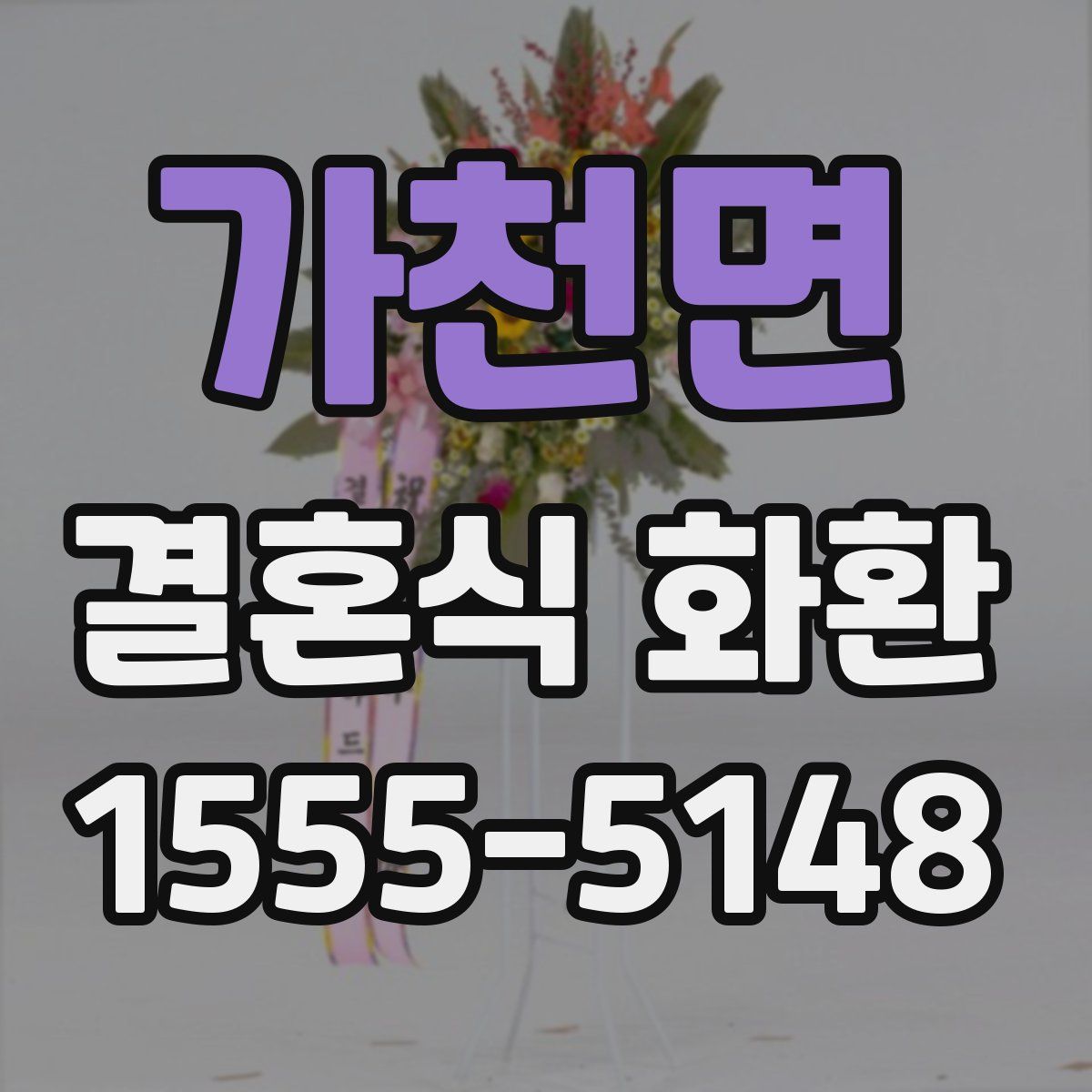가천면 결혼식 화환