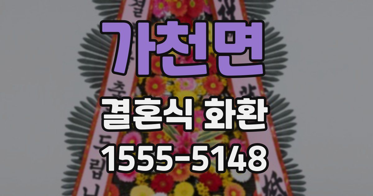 가천면 결혼식 화환