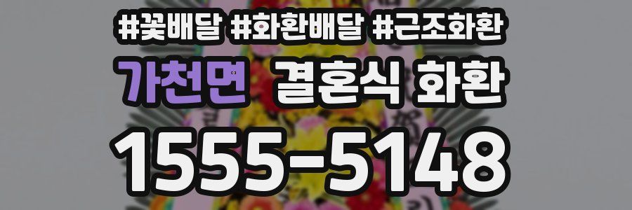 가천면 결혼식 화환