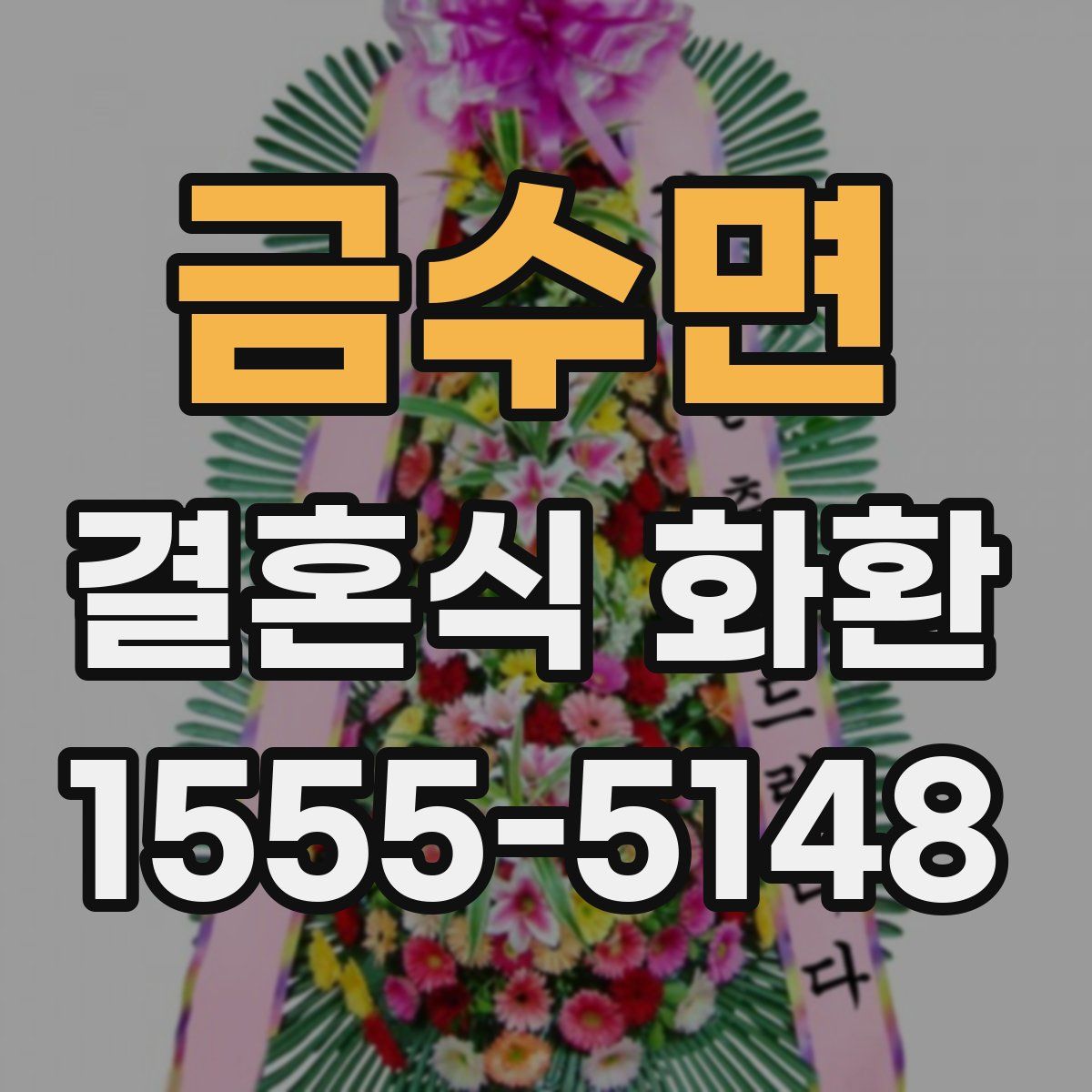 금수면 결혼식 화환