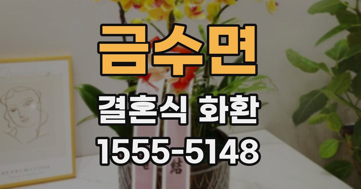 금수면 결혼식 화환