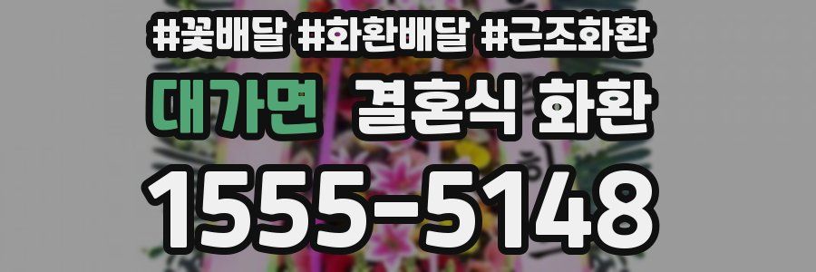 대가면 결혼식 화환