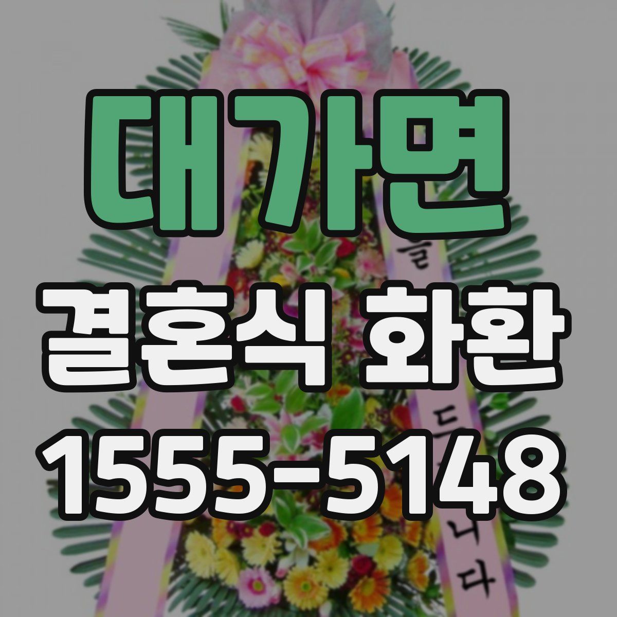 대가면 결혼식 화환