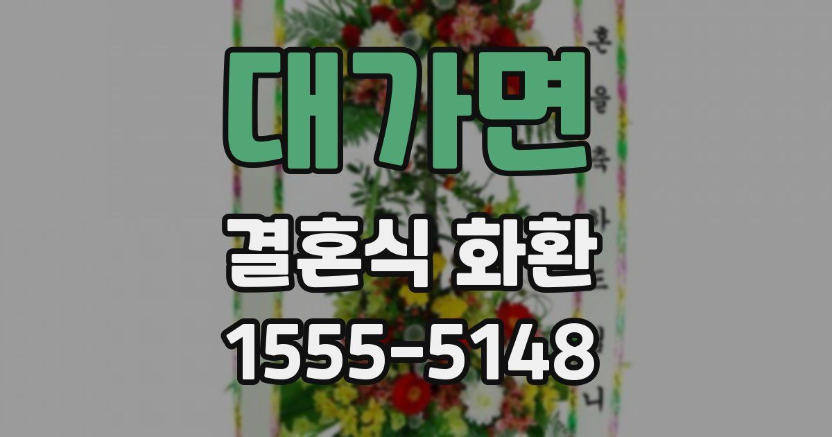대가면 결혼식 화환