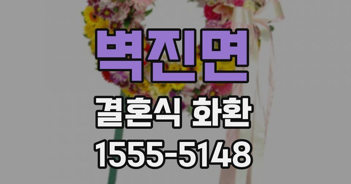 벽진면 결혼식 화환