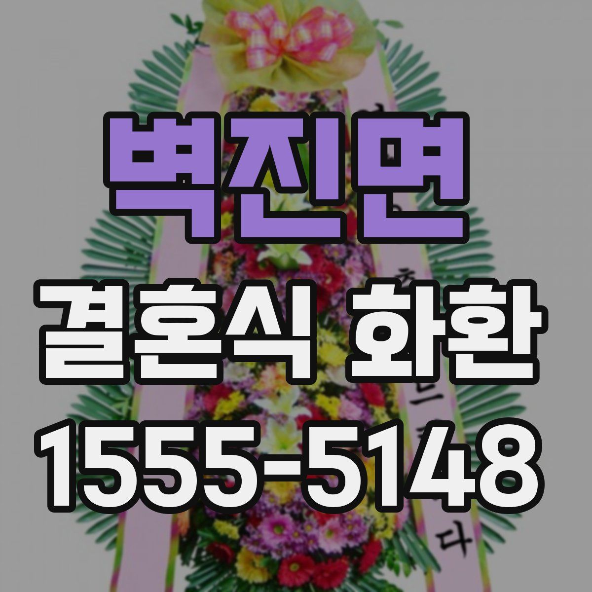 벽진면 결혼식 화환