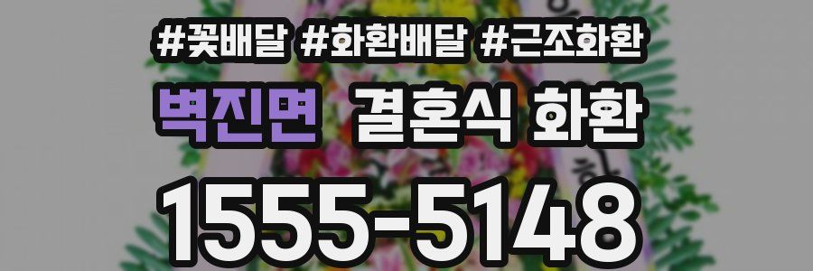 벽진면 결혼식 화환