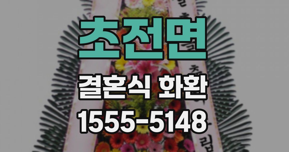 초전면 결혼식 화환