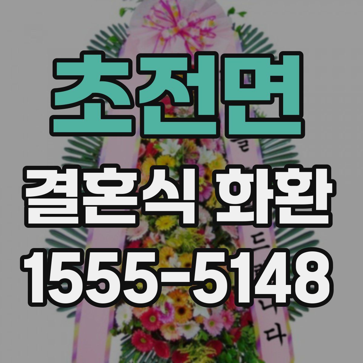 초전면 결혼식 화환