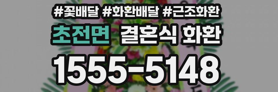 초전면 결혼식 화환
