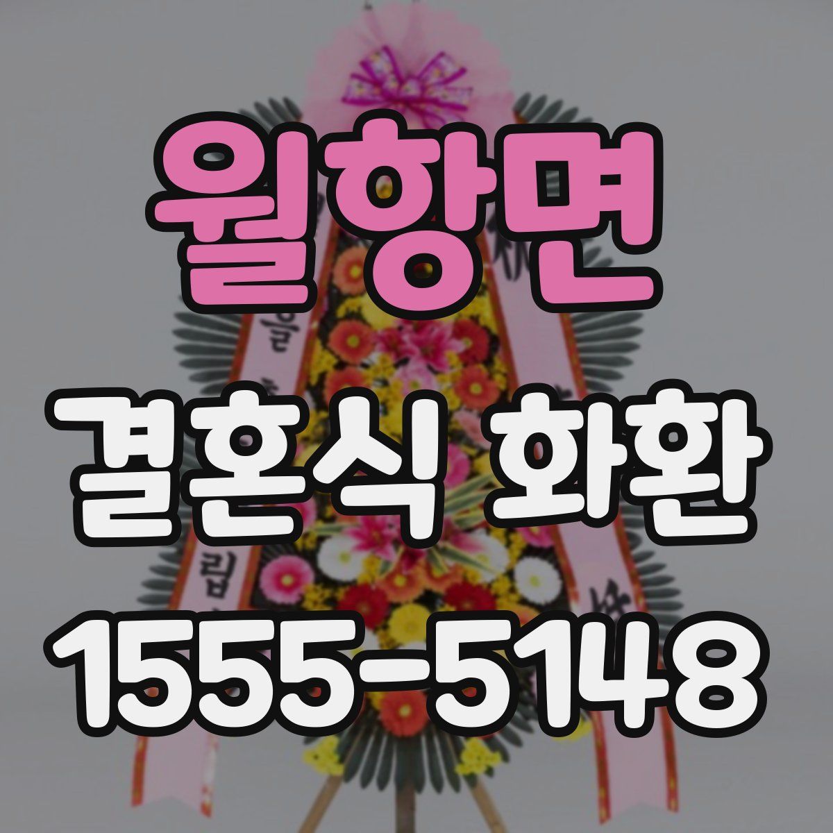 월항면 결혼식 화환