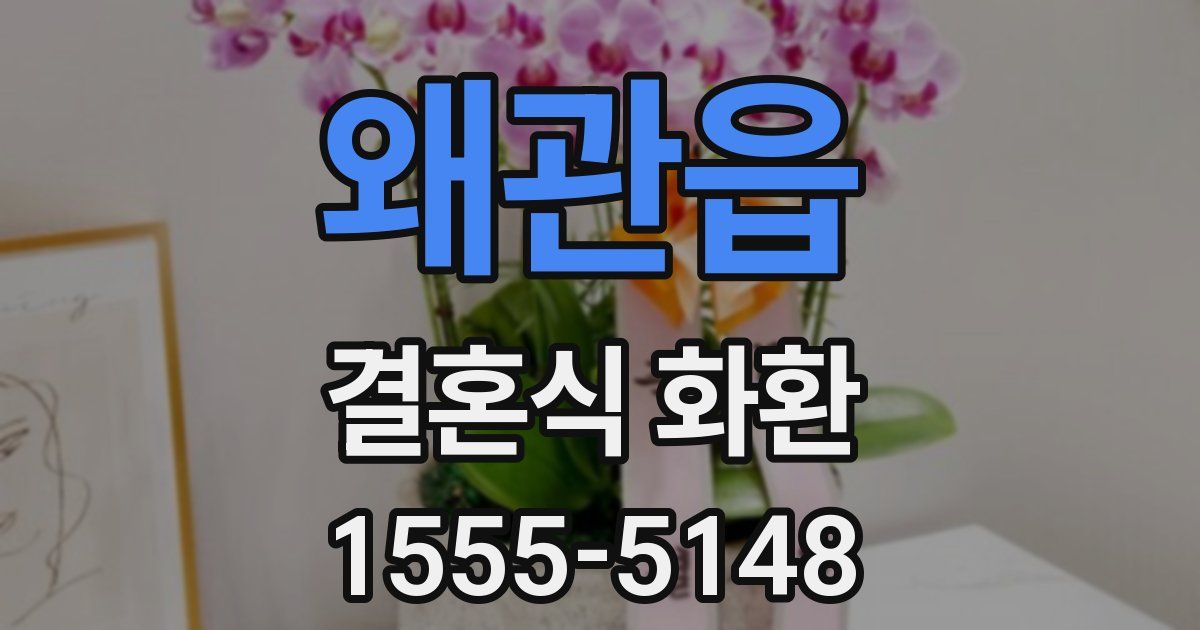 왜관읍 결혼식 화환