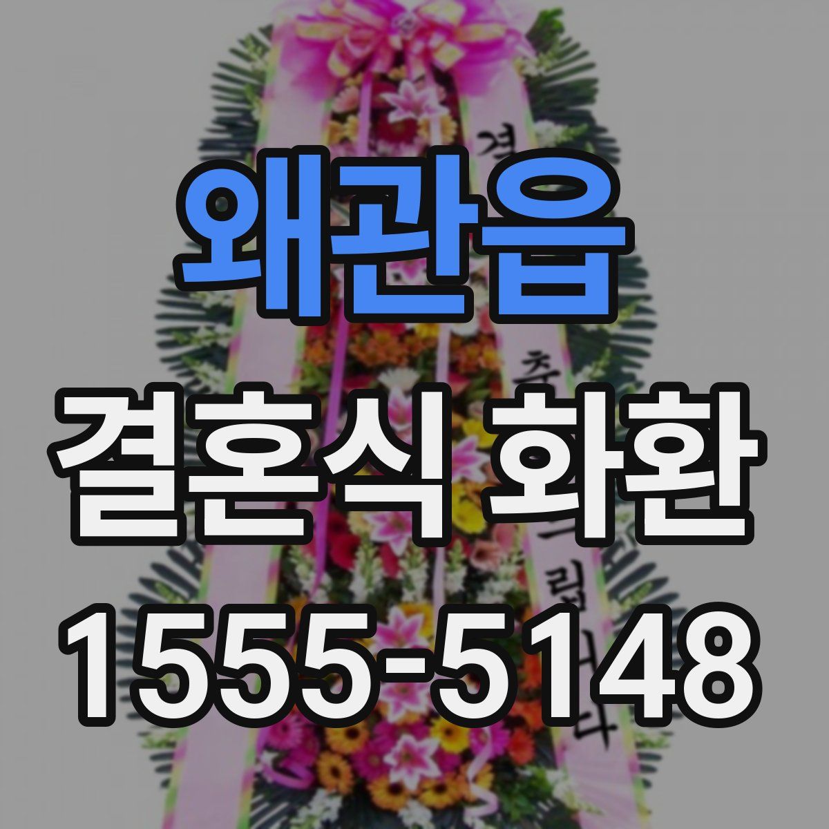 왜관읍 결혼식 화환