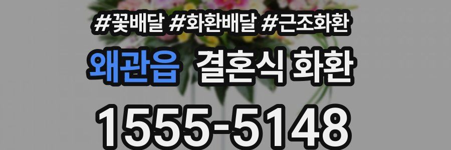 왜관읍 결혼식 화환