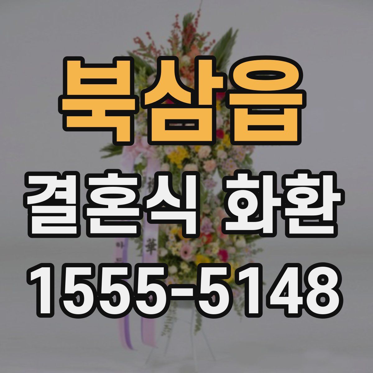 북삼읍 결혼식 화환