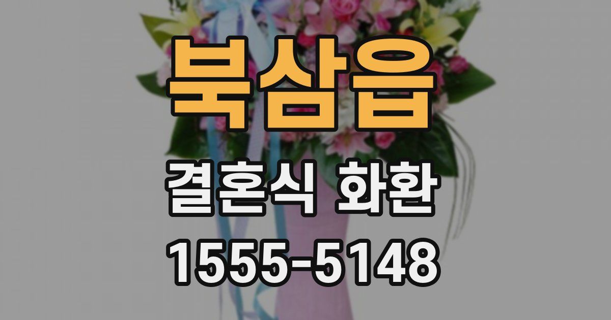 북삼읍 결혼식 화환