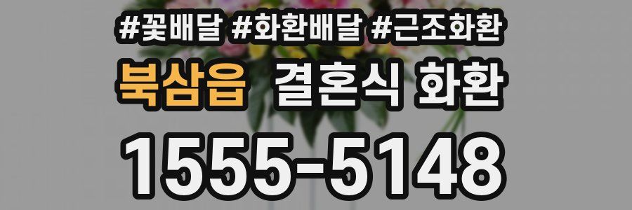 북삼읍 결혼식 화환