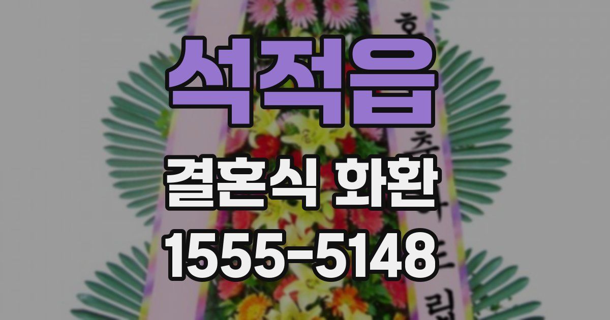 석적읍 결혼식 화환