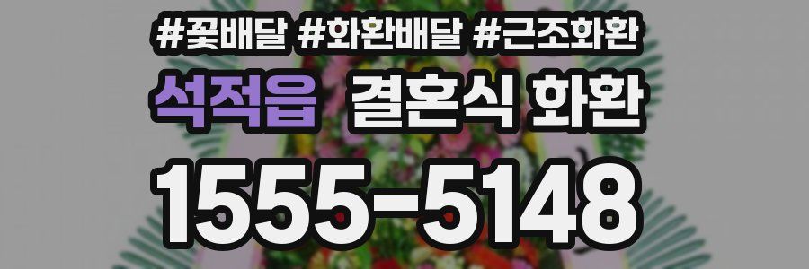 석적읍 결혼식 화환
