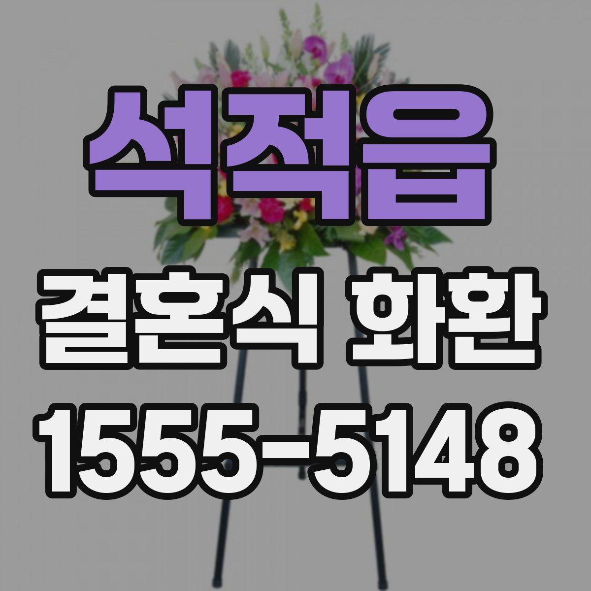 석적읍 결혼식 화환