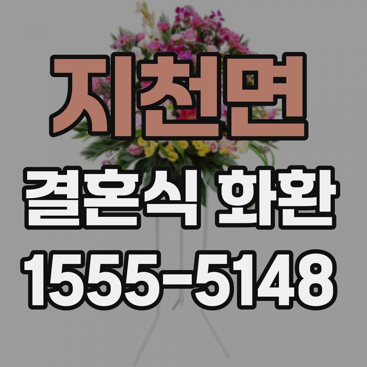지천면 결혼식 화환