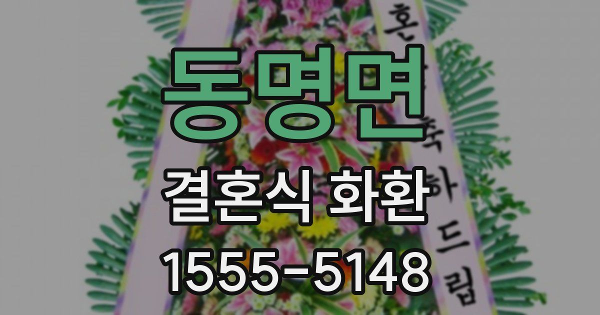 동명면 결혼식 화환