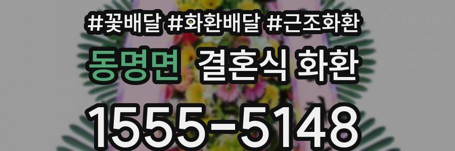 동명면 결혼식 화환