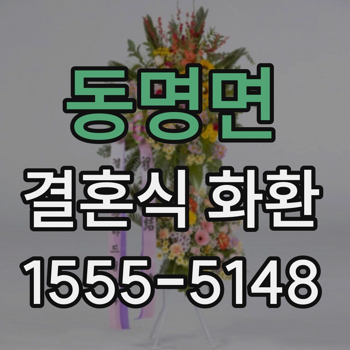 동명면 결혼식 화환
