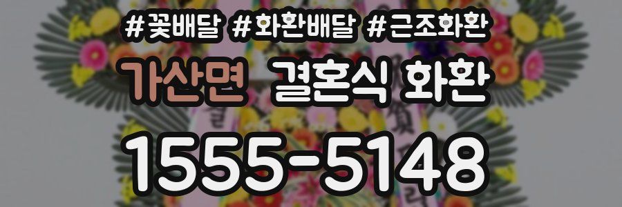 가산면 결혼식 화환
