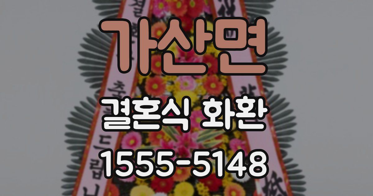 가산면 결혼식 화환