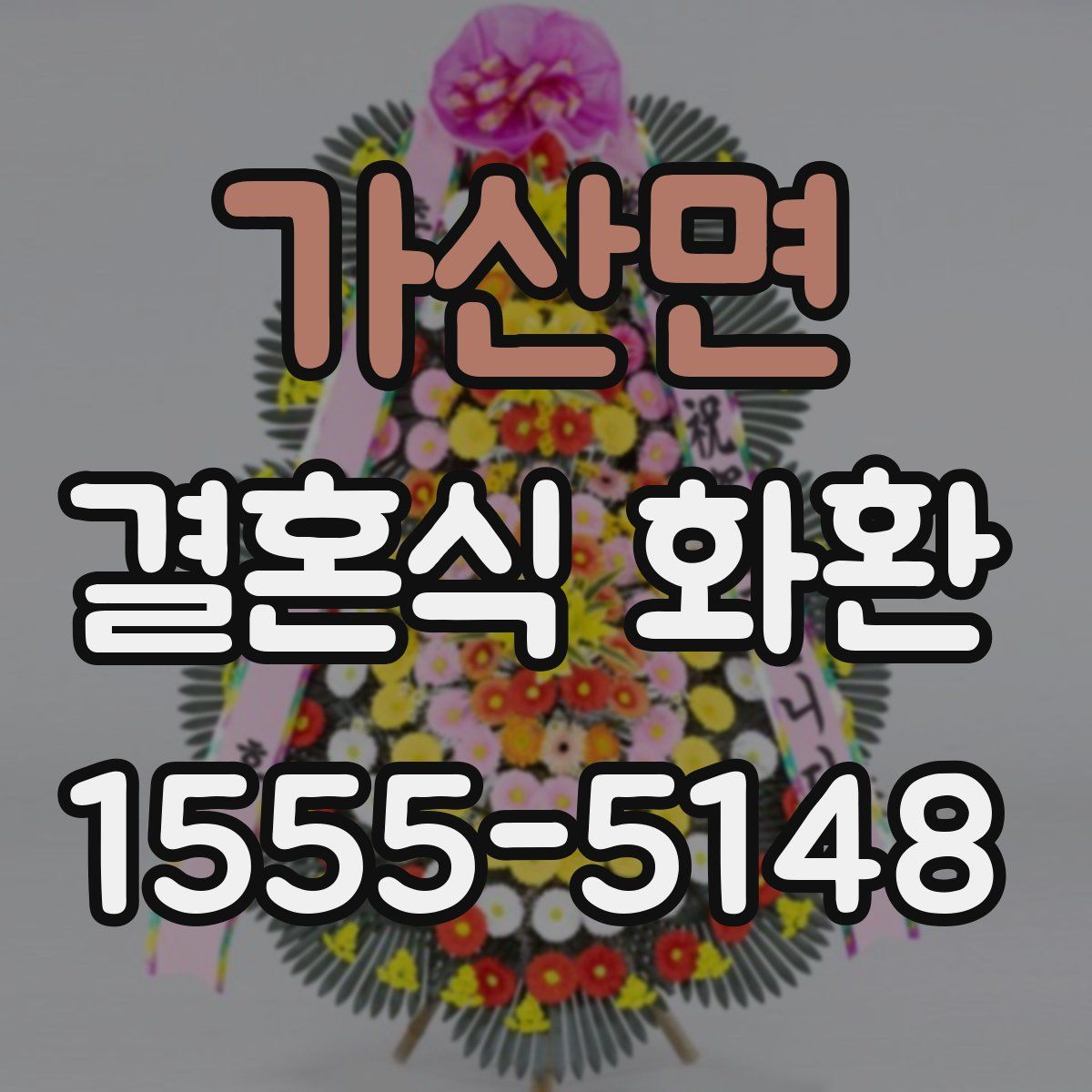 가산면 결혼식 화환