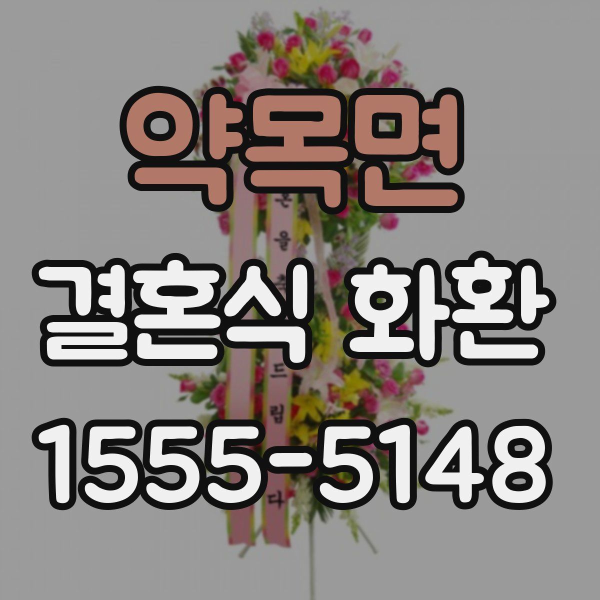 약목면 결혼식 화환